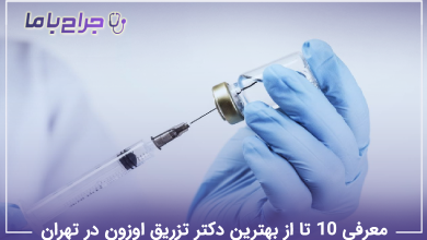 بهترین دکتر تزریق اوزون در تهران