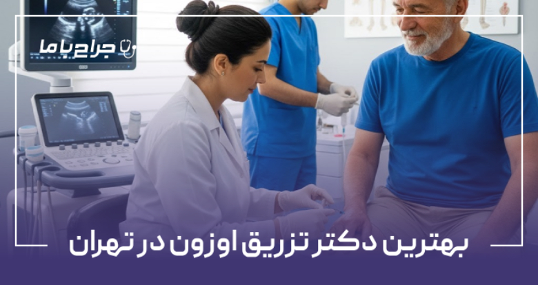 بهترین دکتر تزریق اوزون در تهران