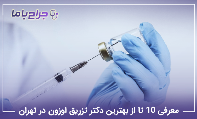 بهترین دکتر تزریق اوزون در تهران