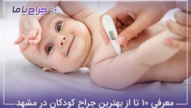 بهترین جراح کودکان در مشهد