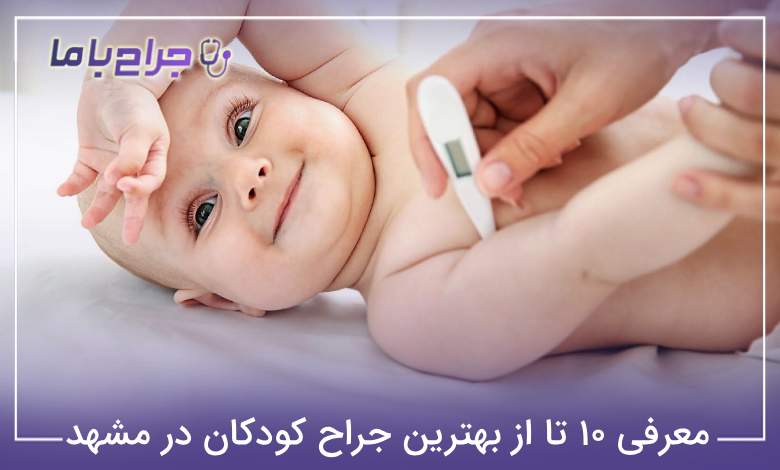 بهترین جراح کودکان در مشهد