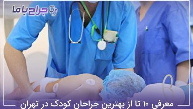 بهترین جراحان کودک در تهران