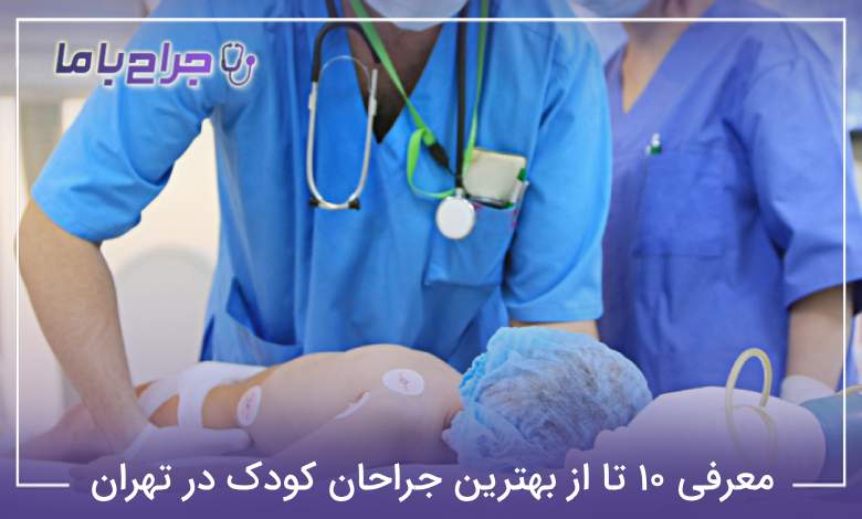 بهترین جراحان کودک در تهران