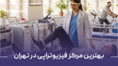 بهترین مرکز فیزیوتراپی در تهران