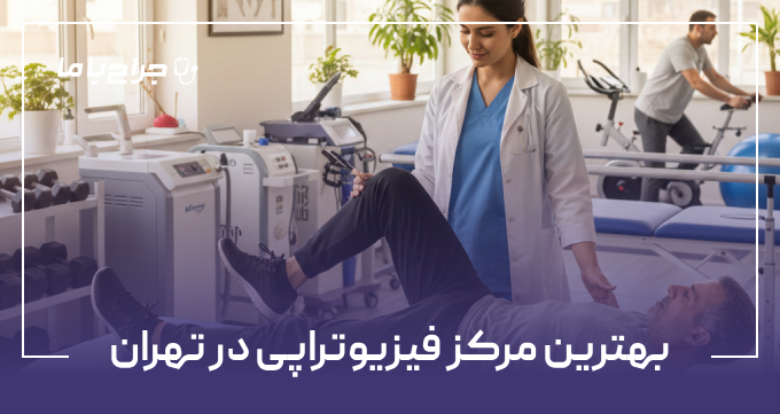 بهترین مرکز فیزیوتراپی در تهران