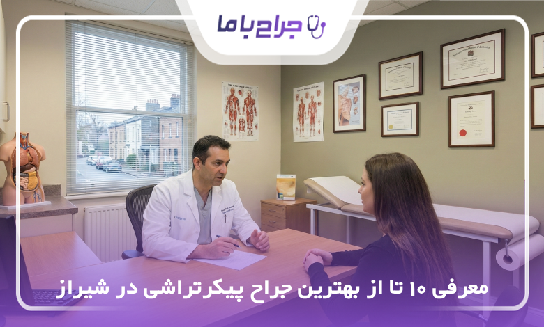 بهترین جراح پیکرتراشی در شیراز