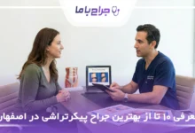 بهترین جراح پیکرتراشی در اصفهان