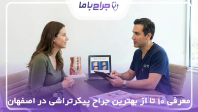 بهترین جراح پیکرتراشی در اصفهان