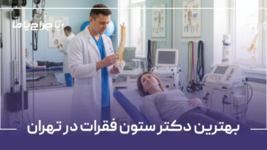 بهترین دکتر ستون فقرات در تهران