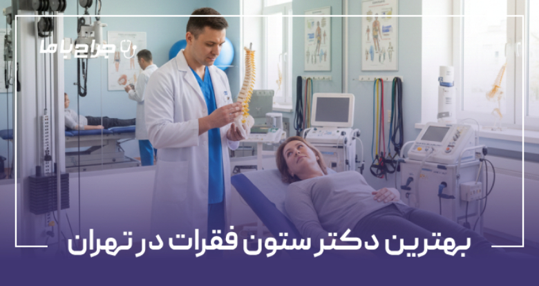 بهترین دکتر ستون فقرات در تهران