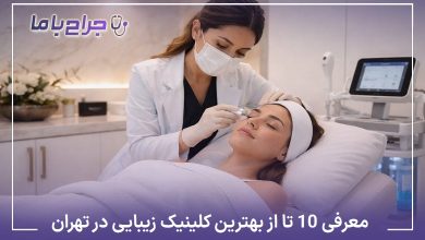 بهترین کلینیک زیبایی در تهران