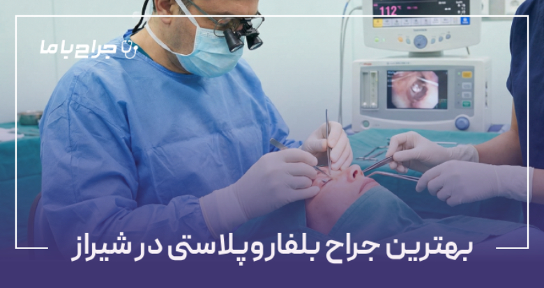 بهترین جراح بلفاروپلاستی در شیراز