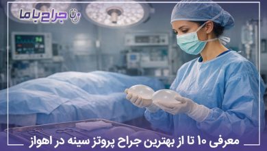 بهترین جراح پروتز سینه در اهواز