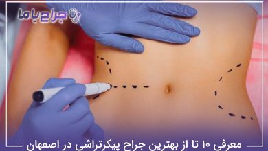 بهترین جراح پیکرتراشی در اصفهان