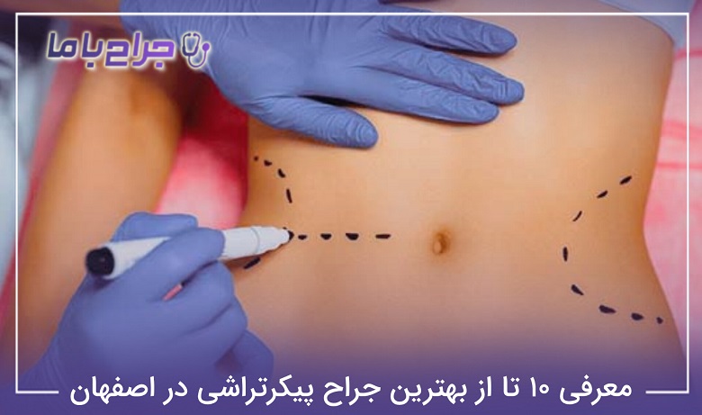 بهترین جراح پیکرتراشی در اصفهان