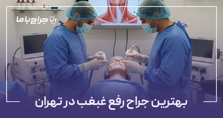 بهترین جراح رفع غبغب در تهران