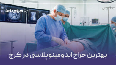 بهترین جراح ابدومینوپلاستی در کرج