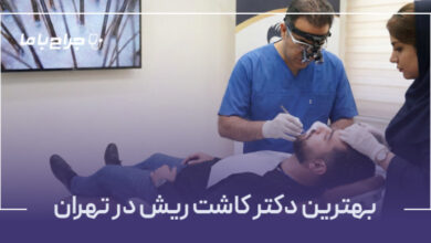 بهترین دکتر کاشت ریش در تهران
