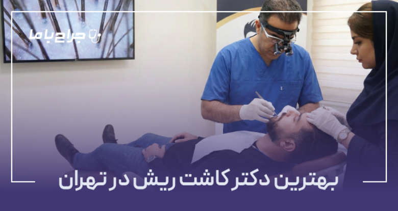 بهترین دکتر کاشت ریش در تهران