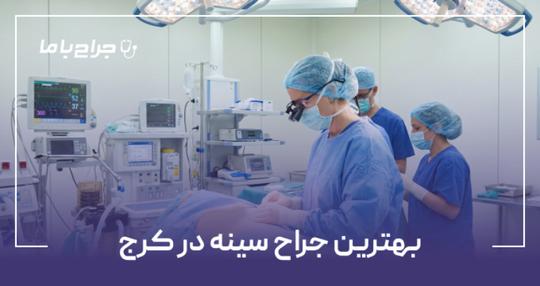 بهترین جراح سینه در کرج