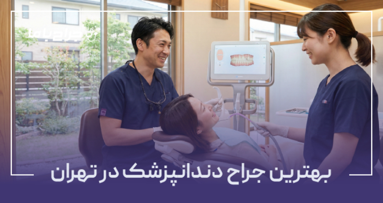 بهترین جراح دندانپزشک در تهران