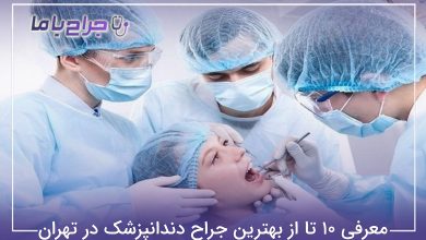بهترین جراح دندانپزشک در تهران