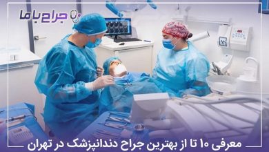 بهترین جراح دندانپزشک در تهران