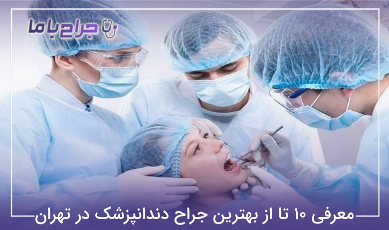 بهترین جراح دندانپزشک در تهران
