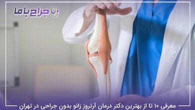 بهترین دکتر درمان آرتروز زانو بدون جراحی در تهران