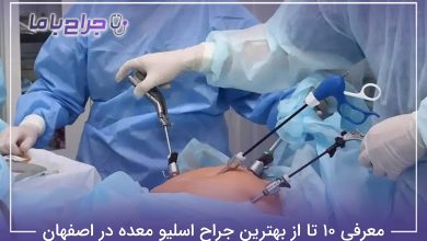 بهترین جراح اسلیو معده در اصفهان