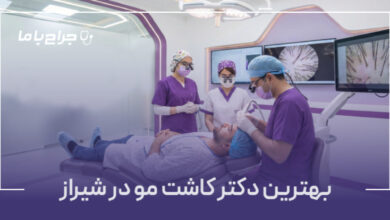یهترین دکتر کاشت مو در شیراز