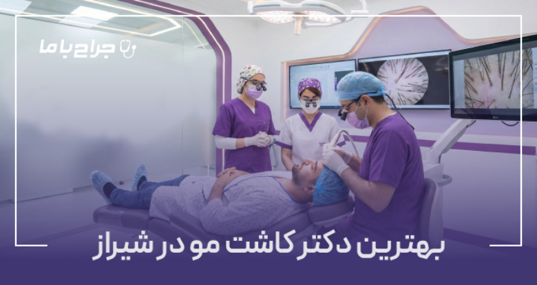 یهترین دکتر کاشت مو در شیراز