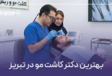 بهترین دکتر کاشت مو در تبریز