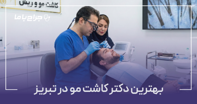 بهترین دکتر کاشت مو در تبریز