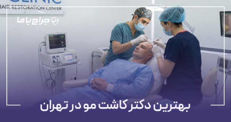 یهترین دکتر کاشت مو در تهران