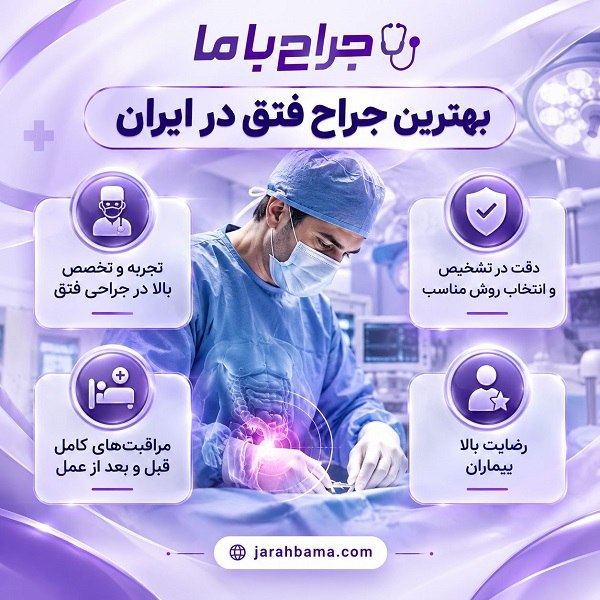 معیارهای انتخاب جراح مناسب برای عمل فتق در ایران + جدول معرفی