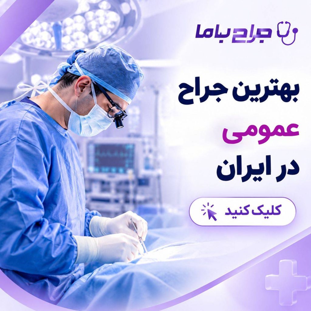 معیارهای انتخاب جراح مناسب برای عمل فتق در ایران + جدول معرفی