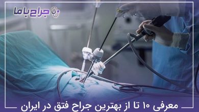 بهترین جراح فتق در ایران