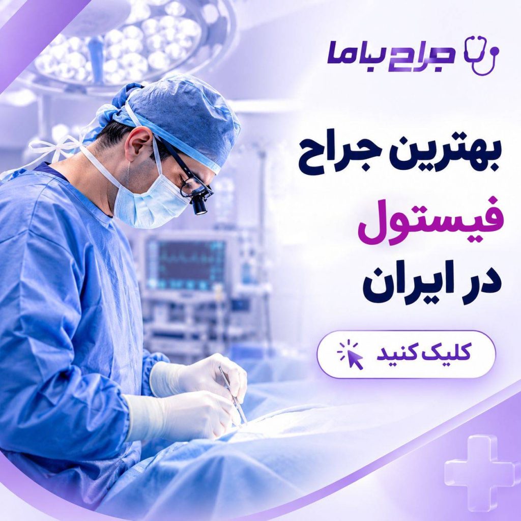 معیارهای انتخاب جراح مناسب برای عمل فتق در ایران + جدول معرفی
