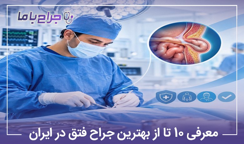 معرفی10 تا از بهترین جراح فتق در ایران (آپدیت 1405) ⚡
