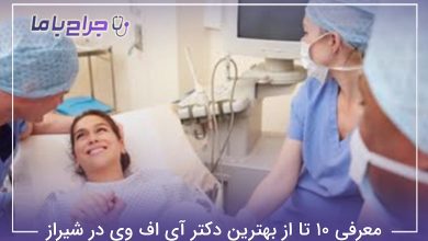 بهترین دکتر آی اف وی در شیراز