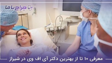 بهترین دکتر آی وی اف در شیراز