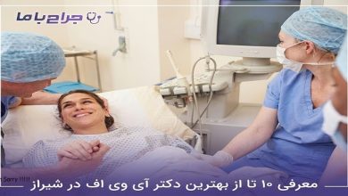 بهترین دکتر آی وی اف در شیراز