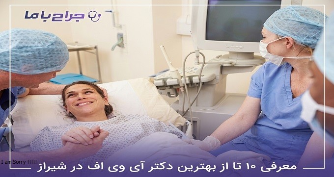 بهترین دکتر آی وی اف در شیراز