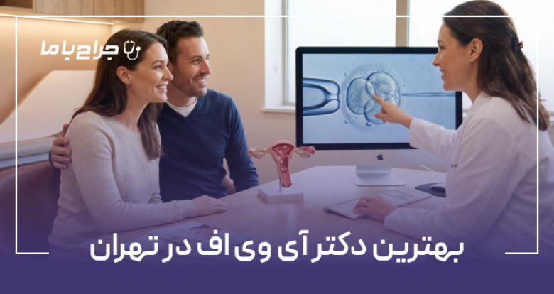 بهترین دکتر آی وی اف در تهران