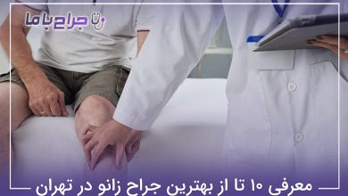 بهترین جراح زانو در تهران