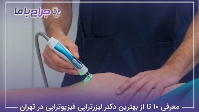 بهترین دکتر لیزرتراپی فیزیوتراپی در تهران
