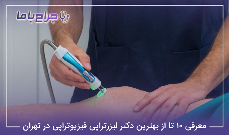 بهترین دکتر لیزرتراپی فیزیوتراپی در تهران