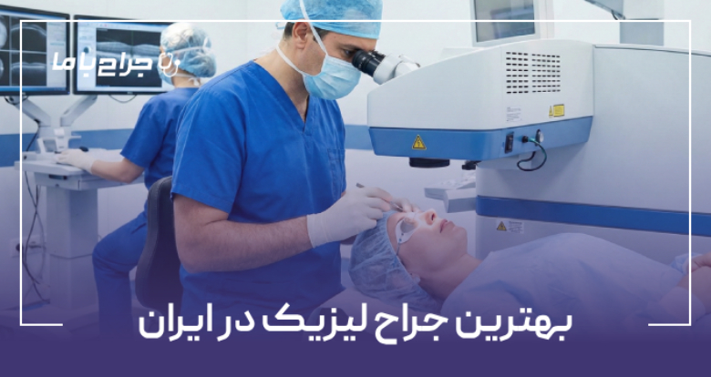 بهترین جراح لیزیک در ایران