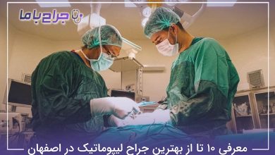 بهترین جراح لیپوماتیک در اصفهان